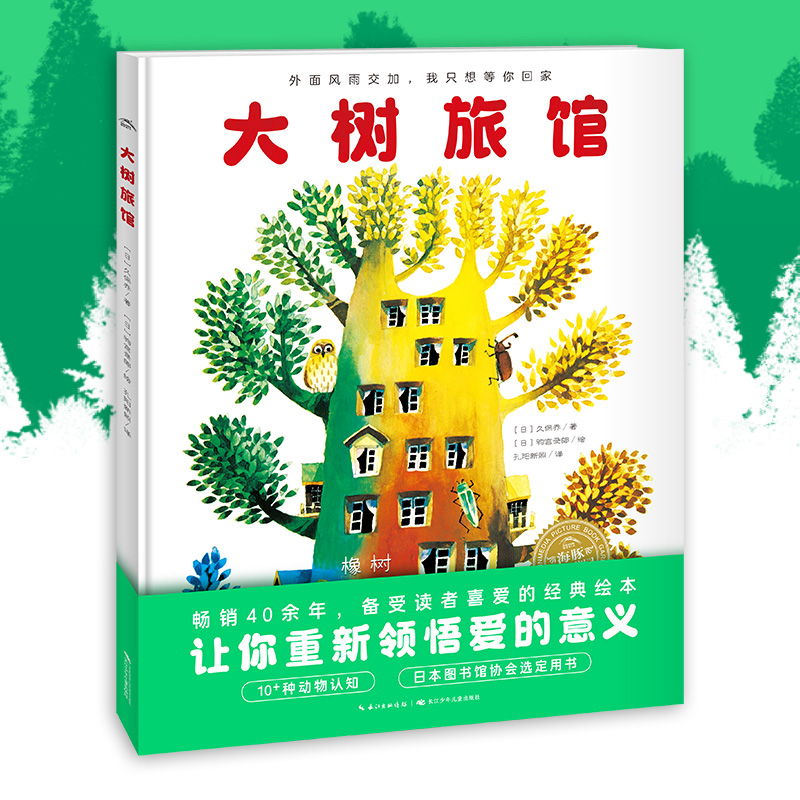 【当当】大树旅馆海豚绘本花园绘本阅读幼儿园情商培养绘本故事书