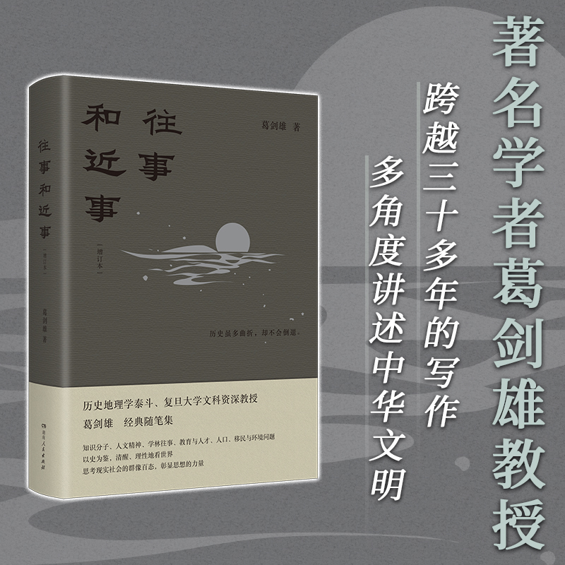 【当当】《往事和近事（增订本）》（著名学者葛剑雄教授代表作，