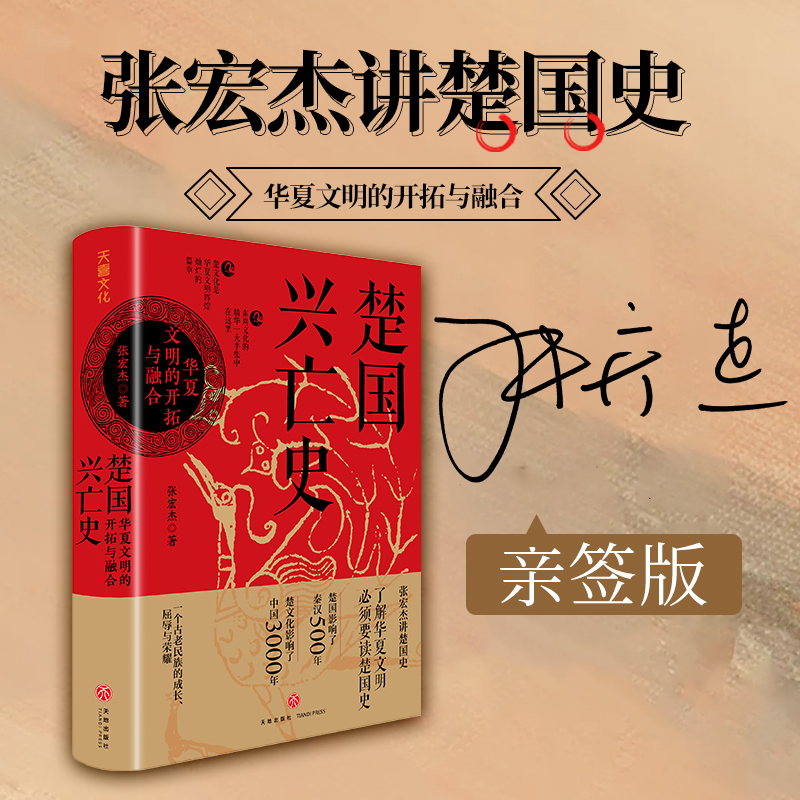 【当当】楚国兴亡史 : 华夏文明的开拓与融合（张宏杰亲签版。一东周