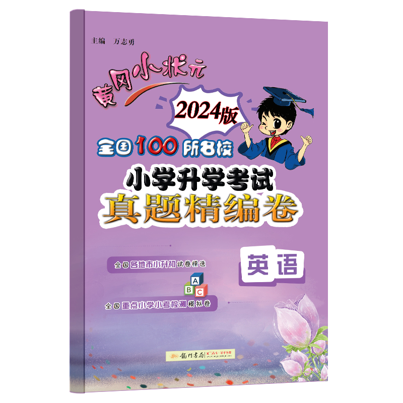 【当当】2024年春季黄冈小状元全国100所名校小学升学考试真题精