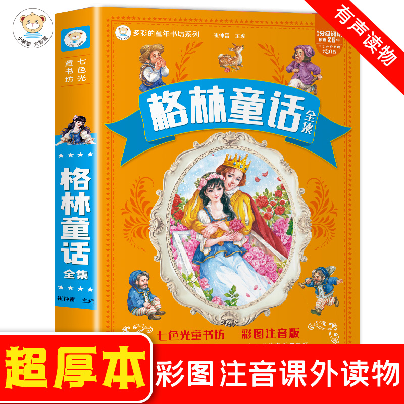 【当当】老师推荐经典儿童文学 格林童话 加厚彩图注音版 小学生