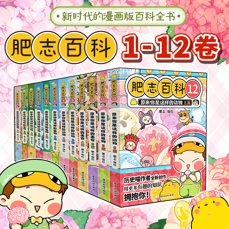 【当当】肥志百科1-12册 如果历史是一群喵作者肥志全新漫画科普书