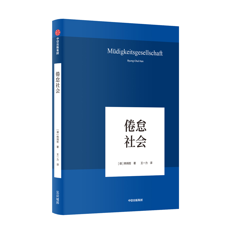 【当当】倦怠社会倦怠社会倦怠社会