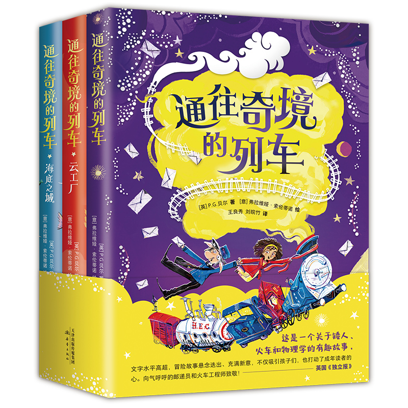 【当当】通往奇境的列车（全3册）开学好书