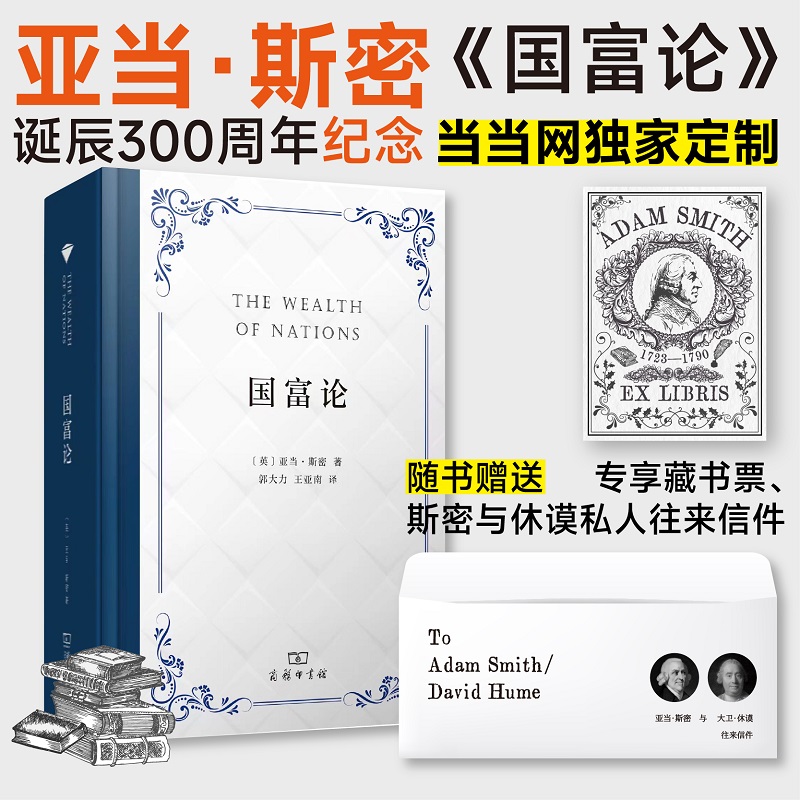 【当当】国富论（亚当·斯密诞辰300周年珍藏版，随书赠送藏书票