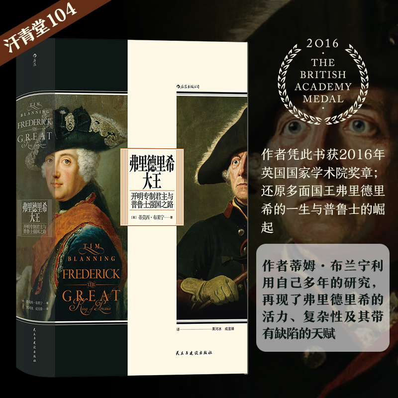 汗青堂丛书104·弗里德里希大王：开明君主与普鲁士强国之路 还原