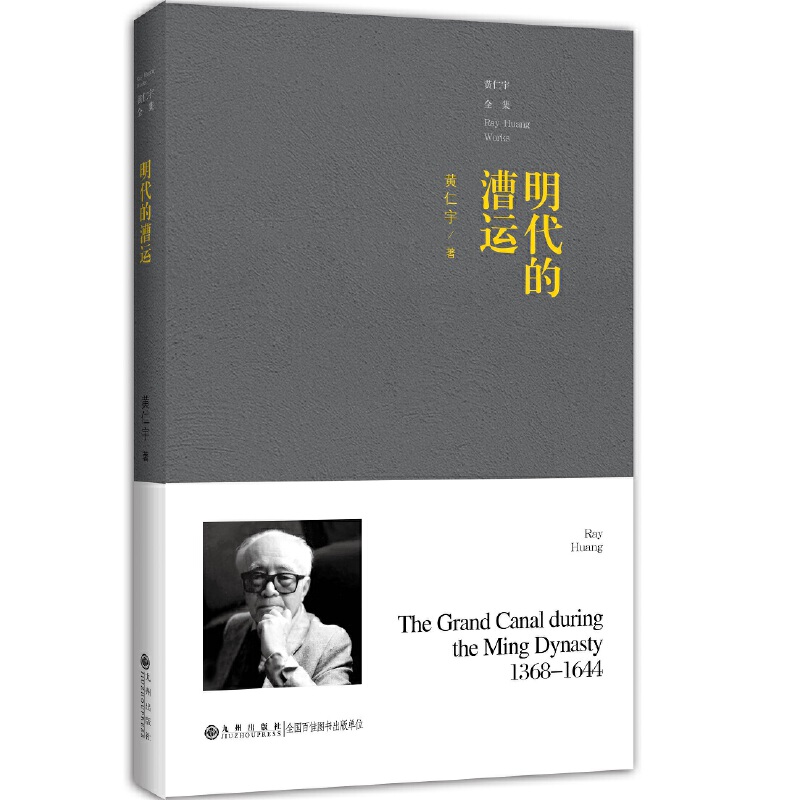 【当当】黄仁宇全集——明代的漕运（普及本）