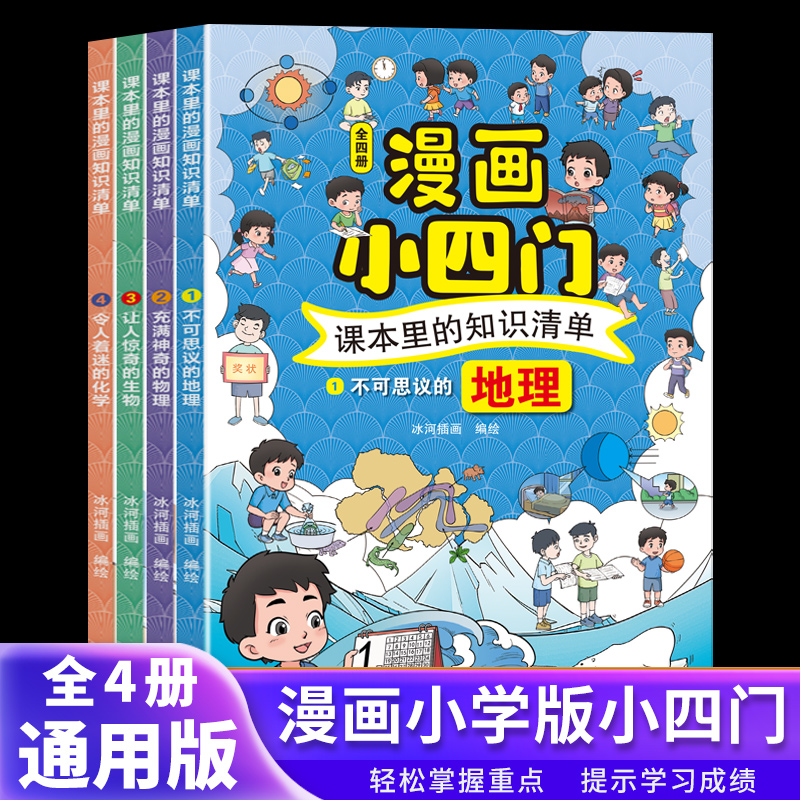 【当当】课本里的知识清单 漫画小四门全4册 小学生物理化学地理书