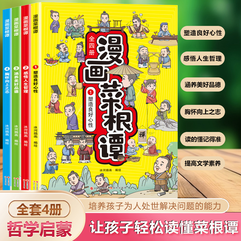 漫画菜根谭 教孩子为人处事的哲学启蒙书中小学生课外阅读书籍国