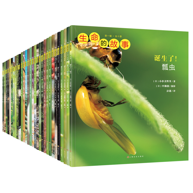 生命的故事 1-3辑共30册 （3-6岁儿童科普绘本昆虫动物百科全书 