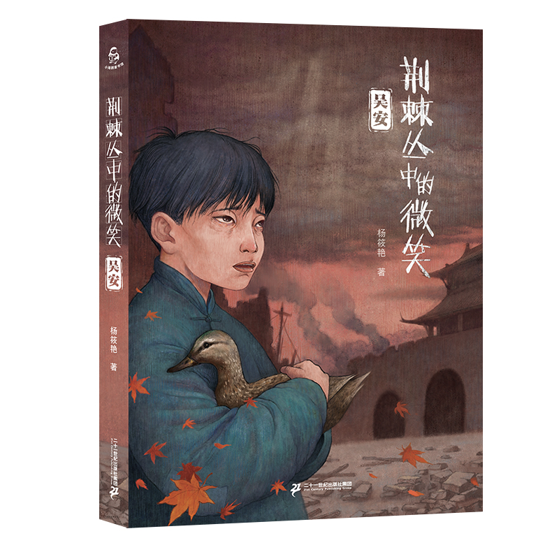 【当当】荆棘丛中的微笑：吴安   荆棘丛中的微笑三部曲：第二部