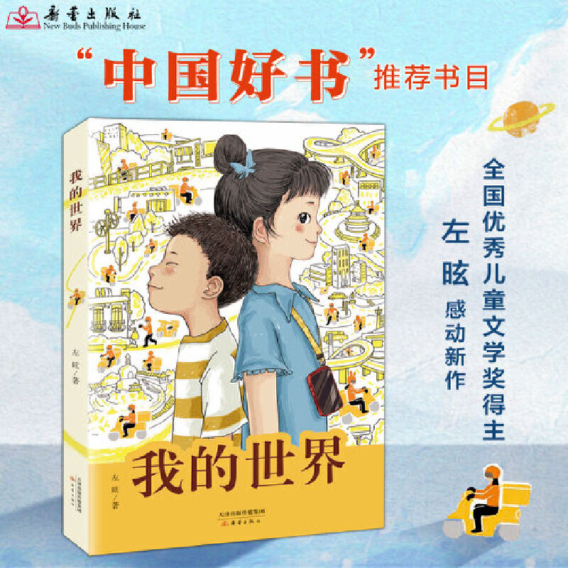 我的世界 全国优秀儿童文学奖得主左昡 2024中国年度好书
