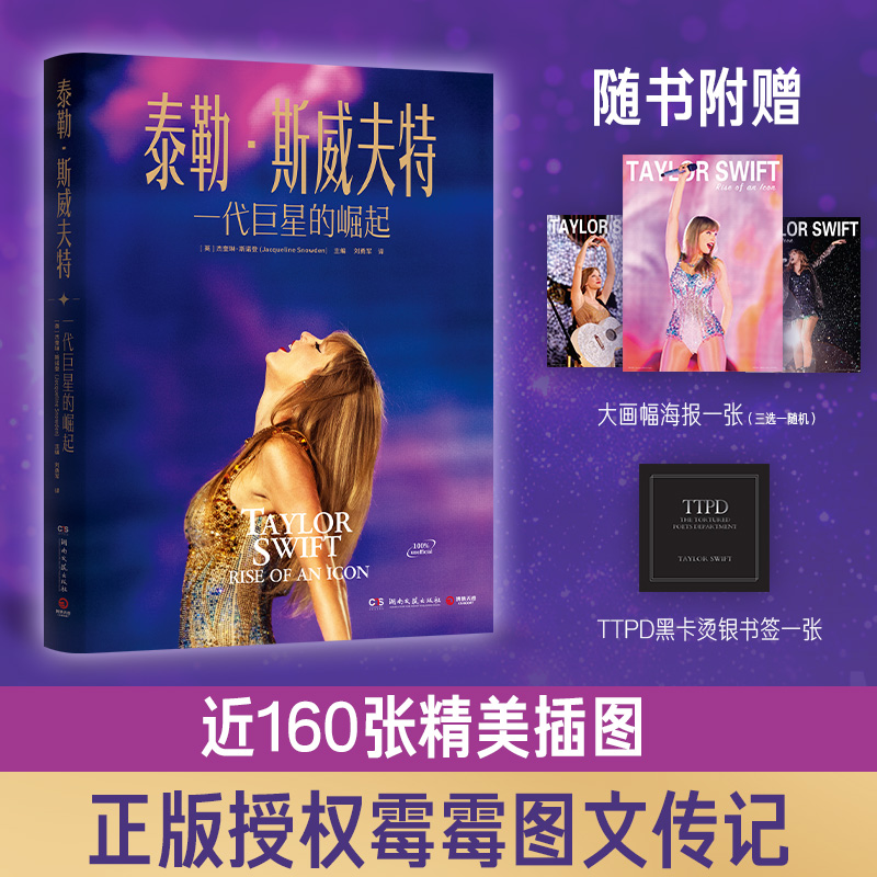 泰勒斯威夫特:一代巨星的崛起(正版授权 知名女歌手 图文传记）   