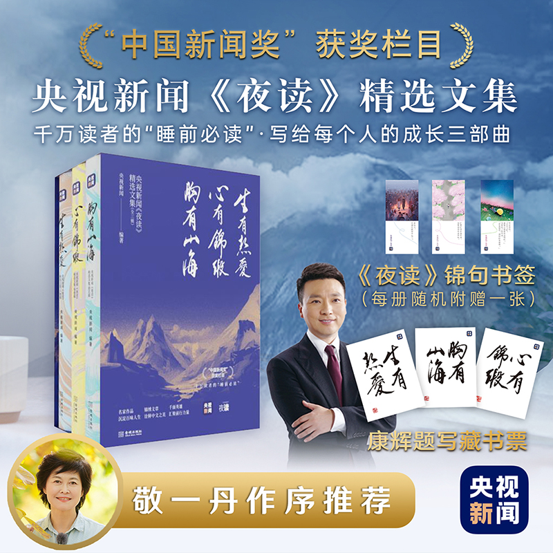 【当当】【赠《夜读》书签+康辉题字藏书票】央视新闻夜读精选文