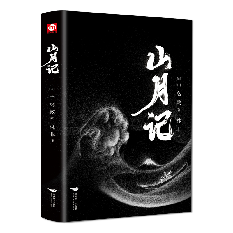 【当当】山月记（精装版 附赠书签）书籍