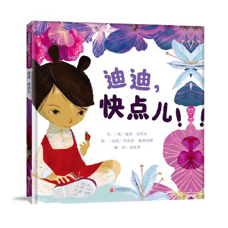 【当当】迪迪，快点儿！迪迪，快点儿！开学好书