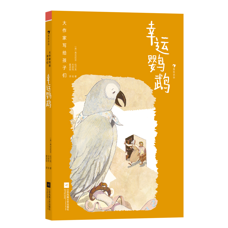 【当当】大作家写给孩子们：幸运鹦鹉开学好书