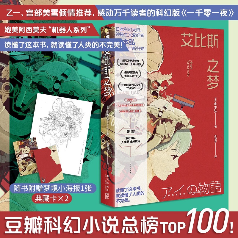 【当当】艾比斯之梦（豆瓣科幻小说TOP 100总榜第53名！乙一、宫