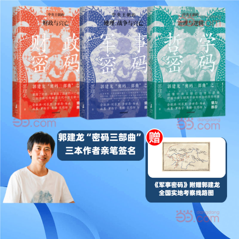 郭建龙密码三部曲系列亲签版（共3册） 财政密码+哲学密码+军事密