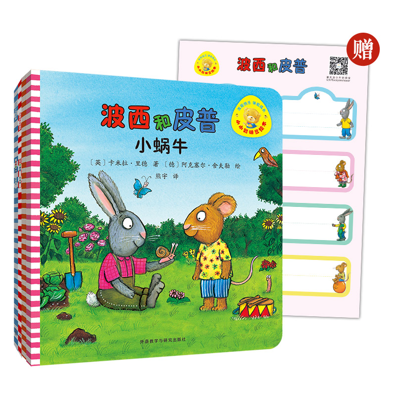 【当当】波西和皮普新4册赠同款名字贴套装（小小聪明豆系列绘本宝宝