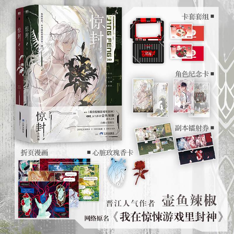 【当当】惊封2（全两册）壶鱼辣椒著 网络原名《我在无限游戏里封神》