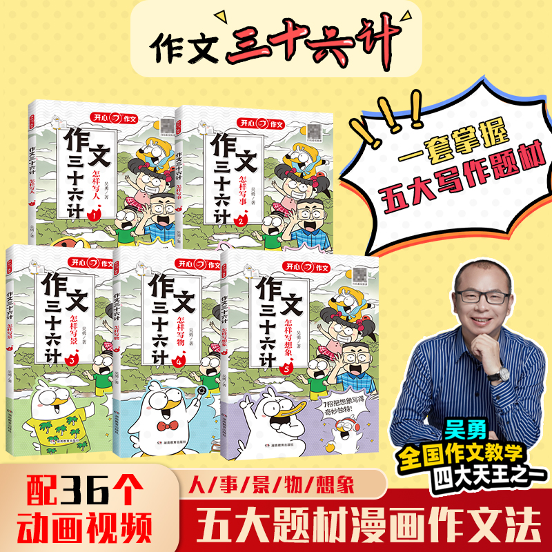【当当】作文三十六计（全5册）漫画版小学生作文书写人事景物想
