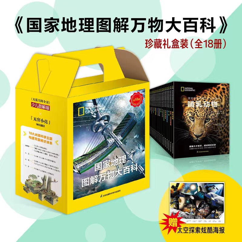 【当当】国家地理图解万物大百科（18册珍藏礼盒装，《大英百科