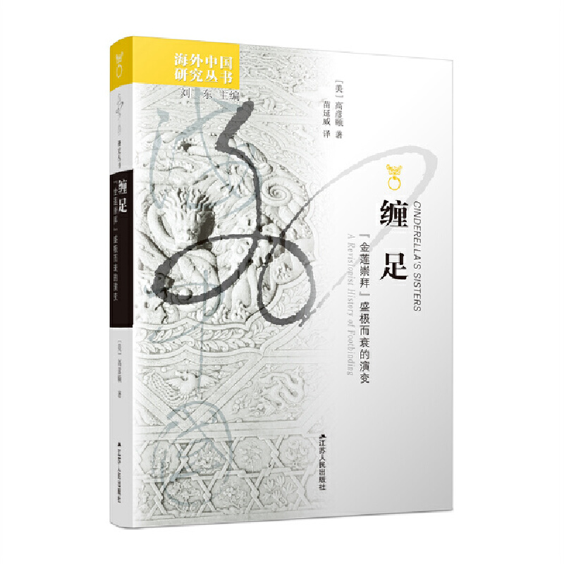 【当当】海外中国研究·缠足：“金莲崇拜”盛极而衰的演变书籍