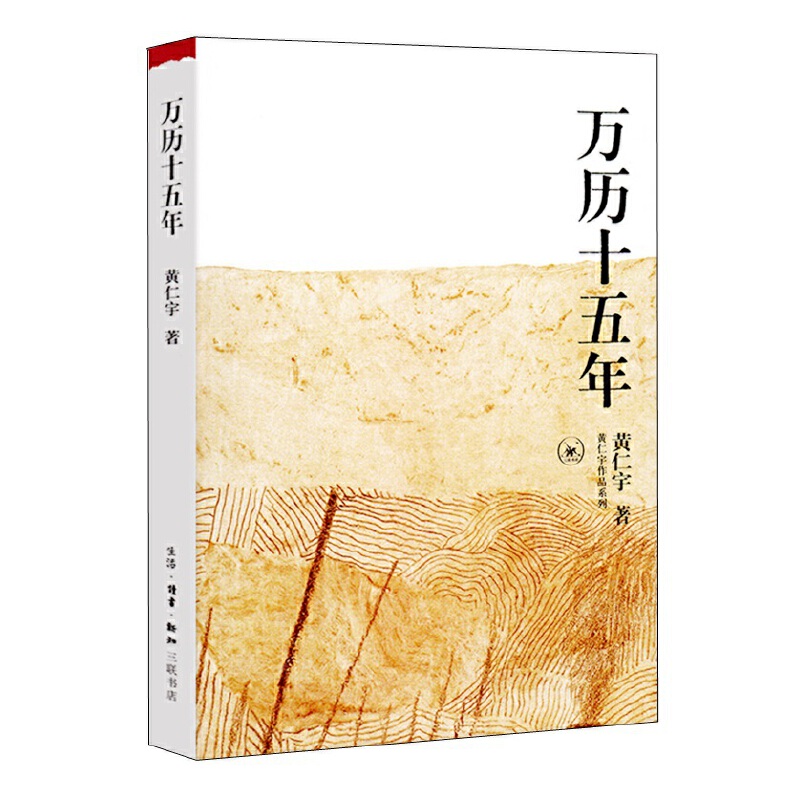 【当当正版】万历十五年 黄仁宇历史巨著必读经典明朝历史故事社会