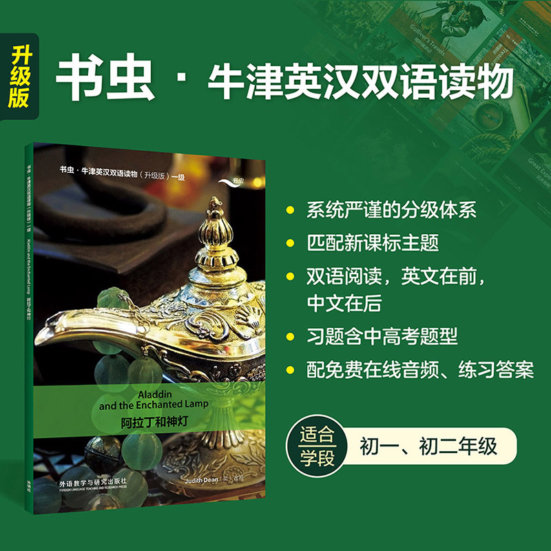 【当当】阿拉丁和神灯(书虫.牛津英汉双语读物升级版一级)书籍