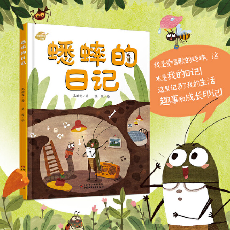 【当当】中少阳光图书馆 我的日记系列 蟋蟀的日记开学好书