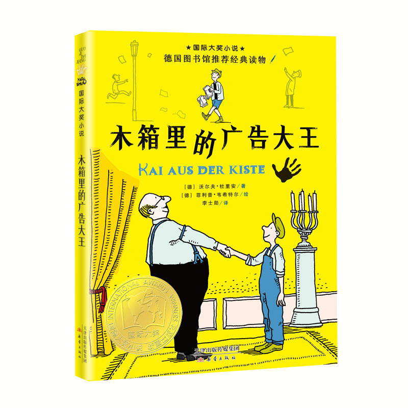 【当当】国际大奖小说——木箱里的广告大王开学好书