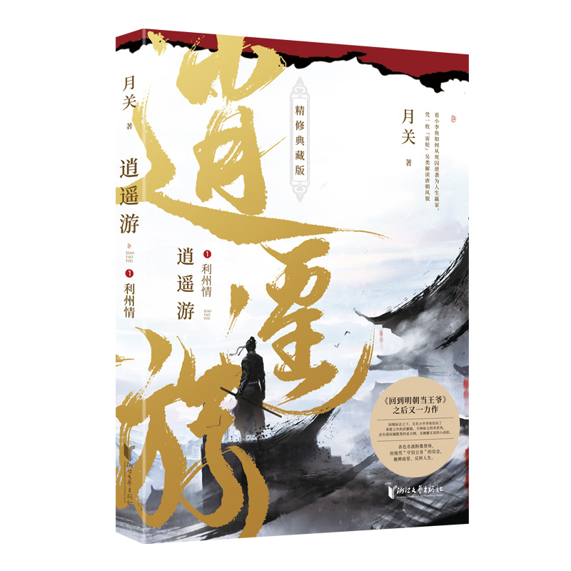 【当当】逍遥游1：利州情逍遥游1：利州情