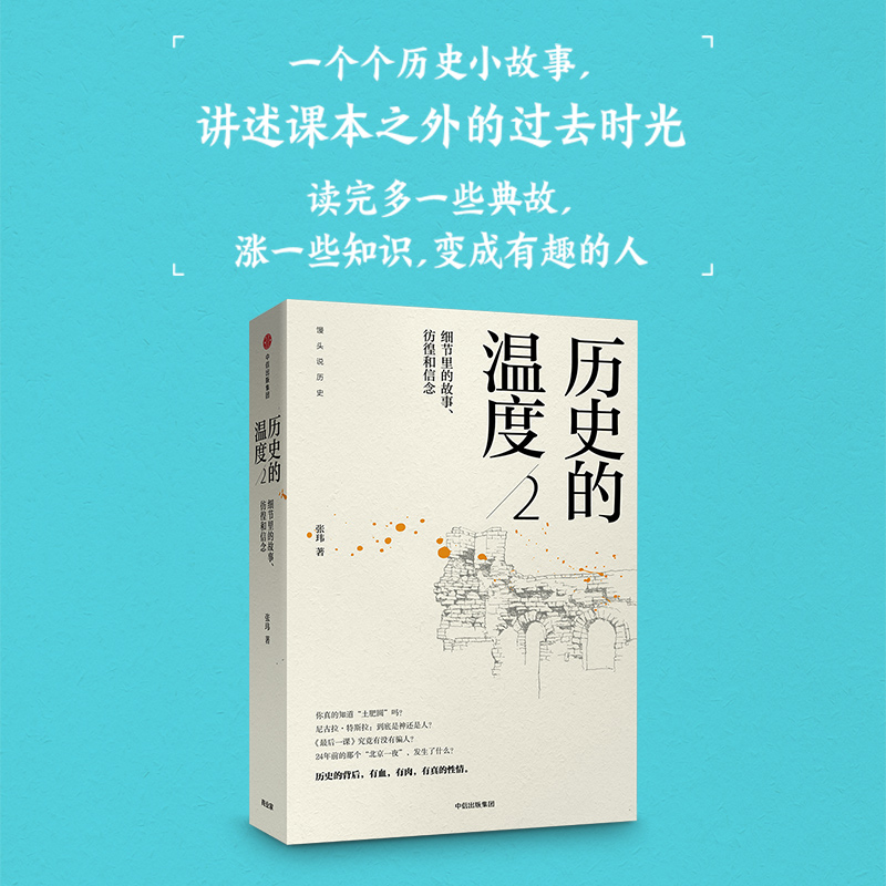 【当当】历史的温度2：细节里的故事、彷徨和信念书籍