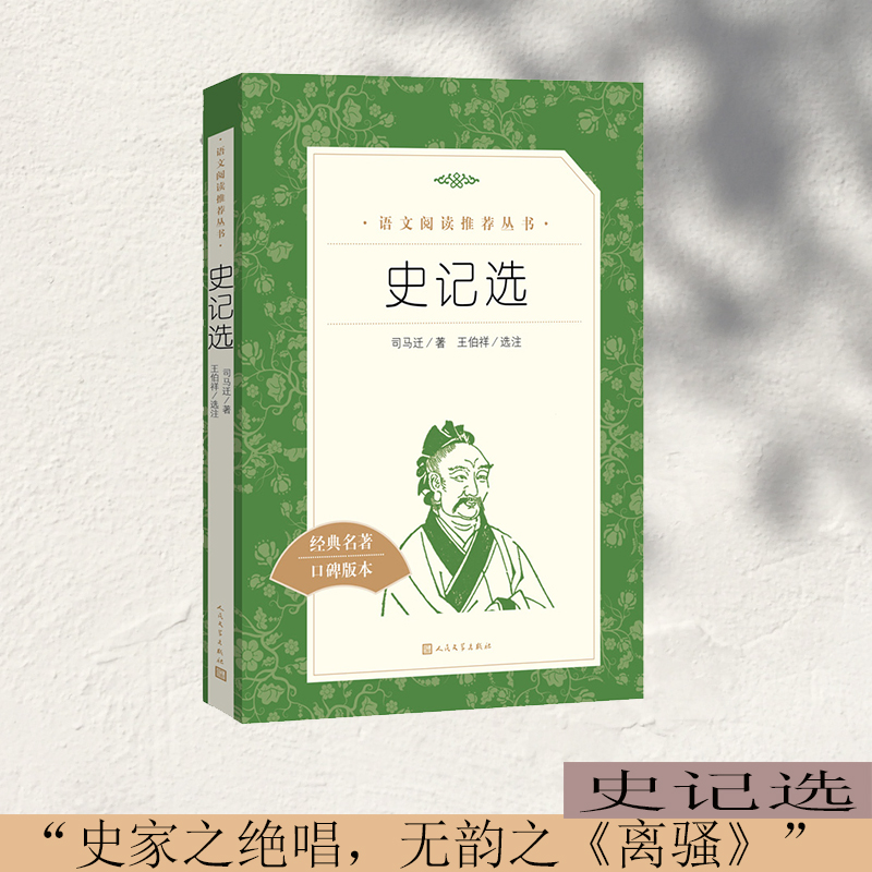 史记选（《语文》阅读丛书）人民文学出版社