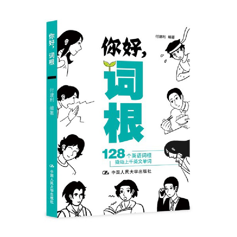 你好，词根——128个英语词根撬动上千英文单词