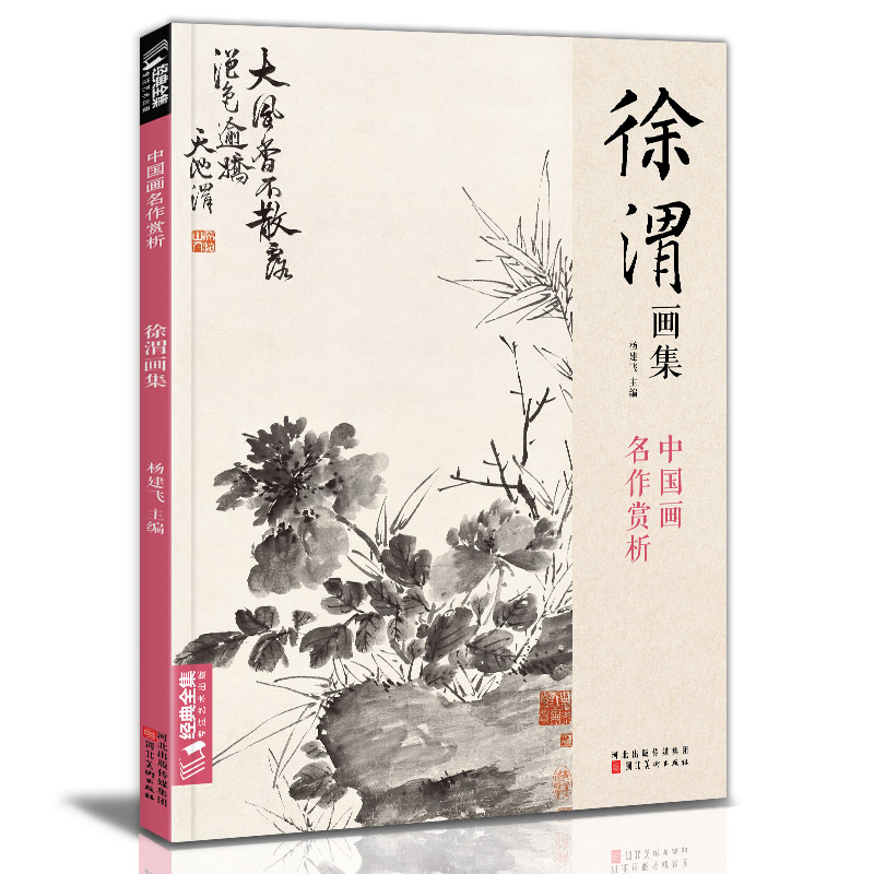 【当当】徐渭画集徐渭画集徐渭画集书籍