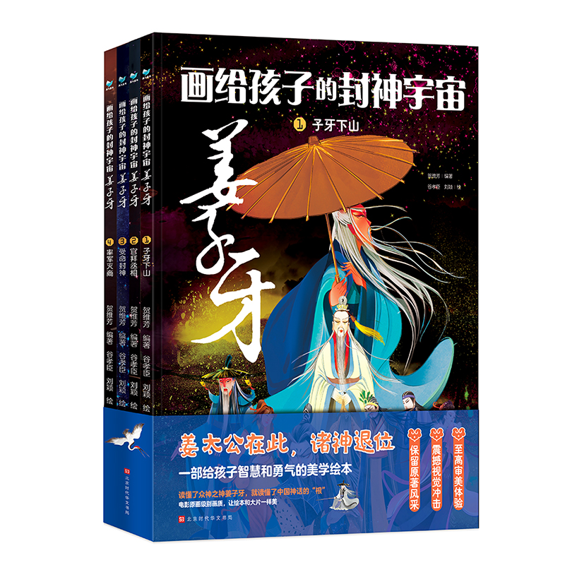 【当当】画给孩子的封神宇宙 姜子牙（套装共4册）开学好书