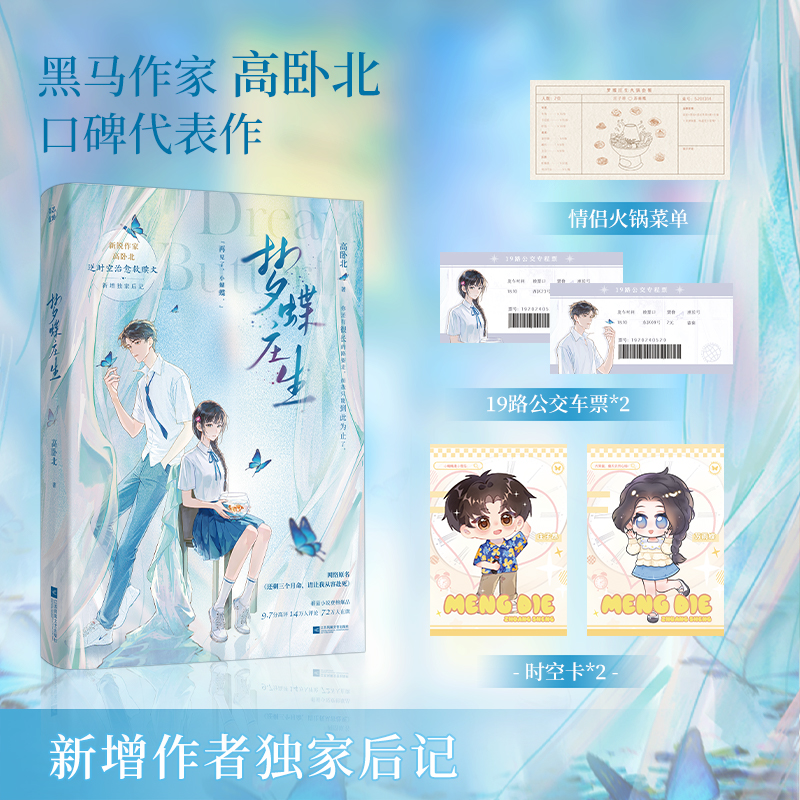 【当当】梦蝶庄生【当当网亲签版】番茄9.8高分BE美学力作，网络