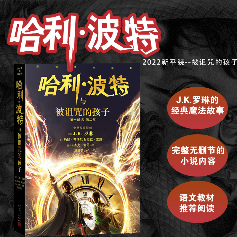 【当当】哈利波特与被诅咒的孩子（哈利波特8，正能量的魔法冒险