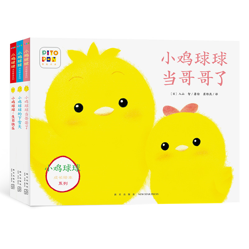 【当当】小鸡球球成长绘本：3册（点读版，送亲子阅读入门30讲视