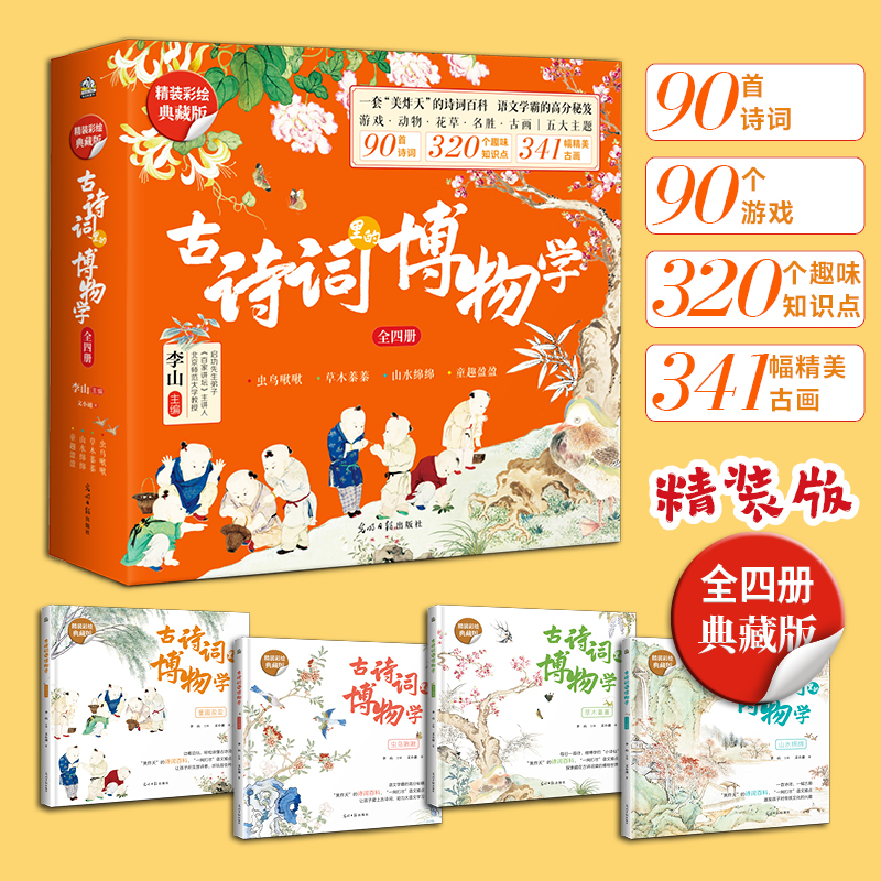 古诗词里的博物学（精装版）开学好书