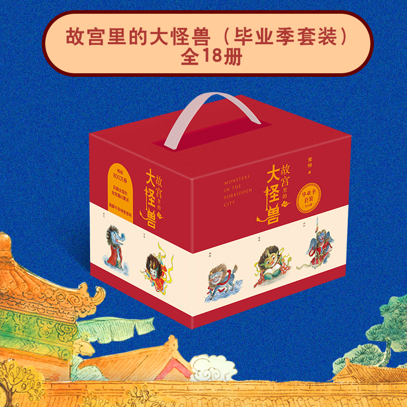 【当当】故宫里的大怪兽（套装18册）毕业珍藏版开学好书