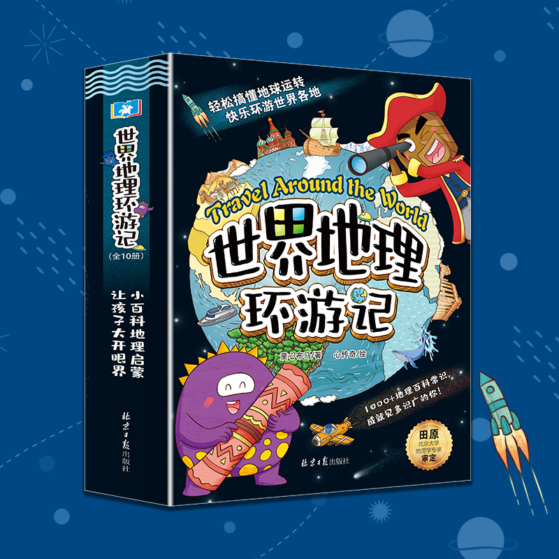 【当当】世界地理环游记（全10册）爆笑故事融入百科知识，让地理