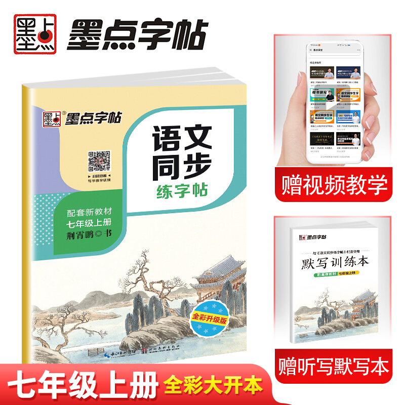 【当当】墨点字帖 初中生七年级上册人教版语文同步练字帖教材练