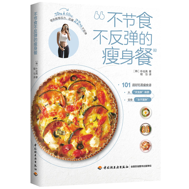 【当当】不节食不反弹的瘦身餐书籍