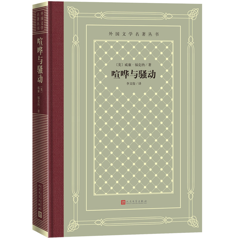 【当当】网格本·喧哗与动（外国文学名著丛书）