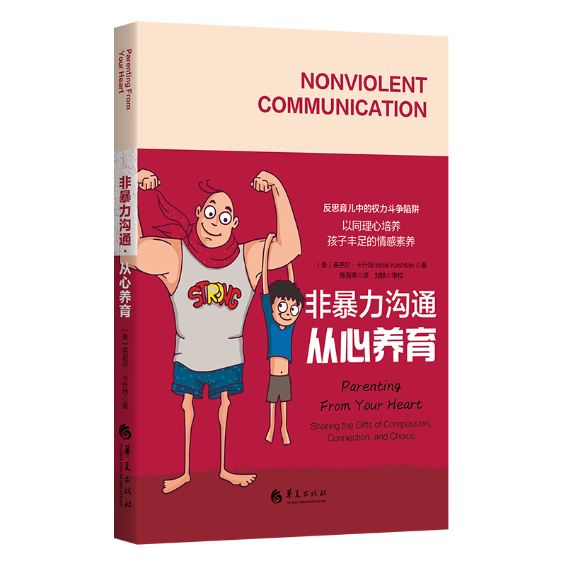 【当当】非暴力沟通·从心养育（以同理心培养孩子丰足的情感素养