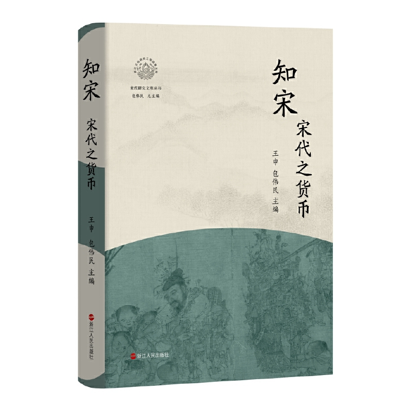 【当当】知宋·宋代之货币知宋·宋代之货币