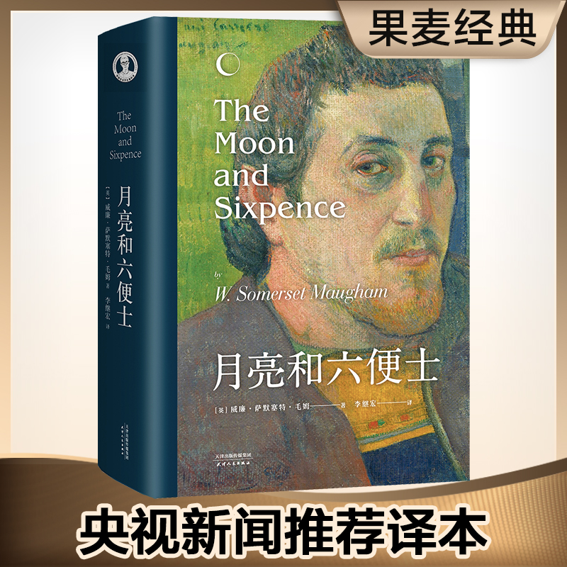 【当当】月亮和六便士（又译作月亮与六便士，导读详注完整无删版